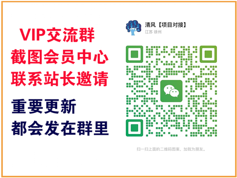 清风资源网【VIP会员专属交流群】-清风资源网