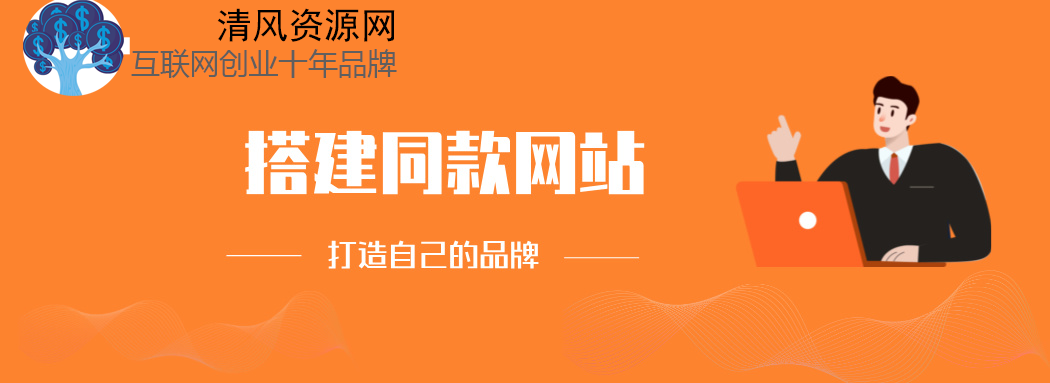 你还在到处找项目？还在当韭菜？我靠卖项目一个月收入5万+，曾经我也是个失败者。-清风资源网