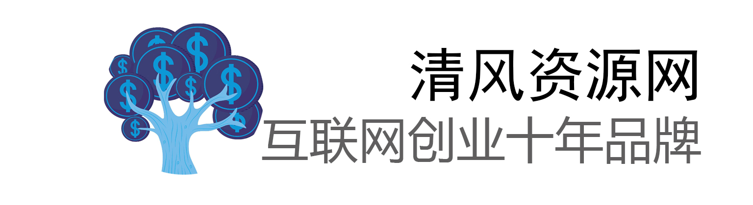 清风资源网-_全网首发_高质量创业项目输出